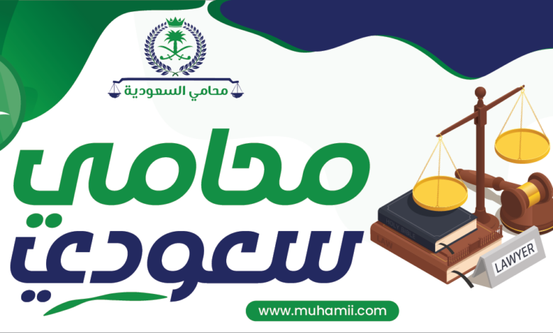 محامي السعودية | استشارات قانونية متخصصة لجميع أنواع القضايا