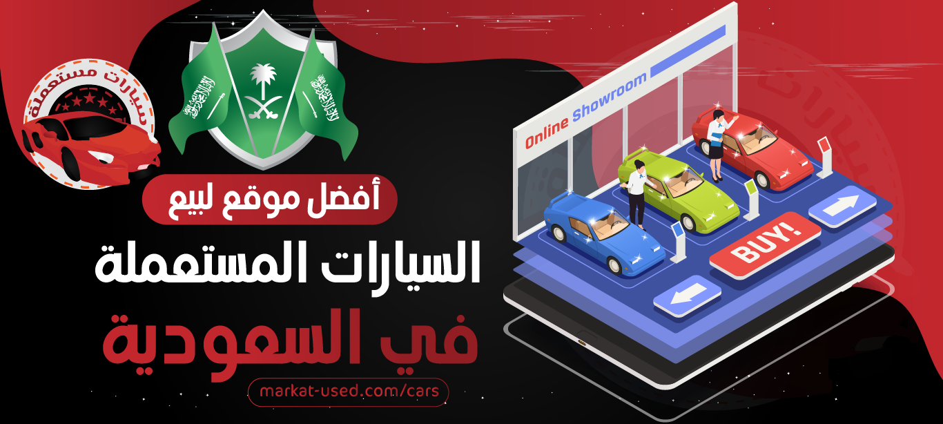 أفضل موقع لبيع السيارات المستعملة في السعودية بإرخص الاسعار - سيارات مستعملة